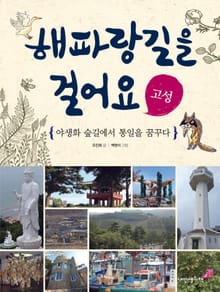 해파랑길을 걸어요 - 고성