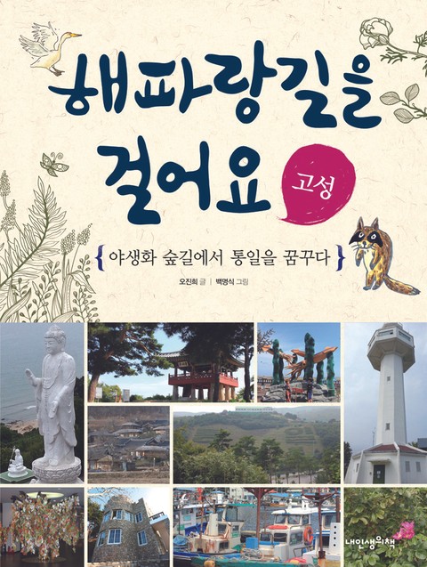 해파랑길을 걸어요 - 고성 표지 이미지