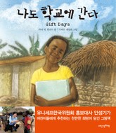 나도 학교에 간다 표지 이미지