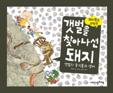 돼지학교 과학11 갯벌을 찾아 나선 돼지(갯벌의 동식물과 생태)