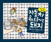 돼지학교 과학12 자동차 속으로 들어간 돼지(교통수단의 발달과 원리)