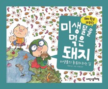 돼지학교 과학13 미생물을 먹은 돼지(미생물의 종류와 하는 일)