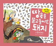 돼지학교 과학14 땅속을 뚫고 들어간 돼지(지층과 화석)