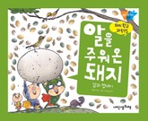 돼지학교 과학15 알을 주워온 돼지(알과 껍데기) 표지 이미지