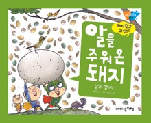 돼지학교 과학15 알을 주워온 돼지(알과 껍데기)