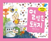 돼지학교 과학 16 열 받은 돼지(핵과 에너지) 표지 이미지