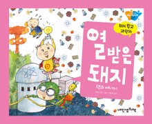 돼지학교 과학 16 열 받은 돼지(핵과 에너지)