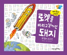 돼지학교 과학17 로켓을 버리고 날아간 돼지(로켓과 우주선)