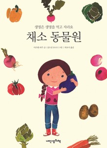 채소동물원