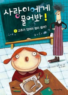 사랑이에게 물어봐 1권 고추가 있어야 힘이 셀까?
