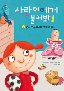 사랑이에게 물어봐 2권 여자만 드레스를 입어야 해?