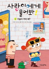 사랑이에게 물어봐 4권 표지 이미지