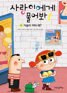 사랑이에게 물어봐 4권