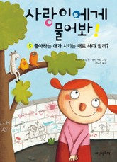 사랑이에게 물어봐 5권 표지 이미지