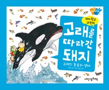돼지학교 과학18 고래를 따라간 돼지(고래의 종류와 생태)