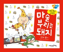 돼지학교 과학19 마술 부리는 돼지(산과 염기)