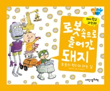 돼지학교 과학20 로봇 속으로 들어간 돼지(로봇의 원리와 하는 일)