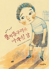 뿔쇠똥구리와 마주친 날 표지 이미지