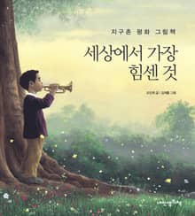 세상에서 가장 힘센 것
