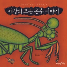세상의 모든 곤충 이야기