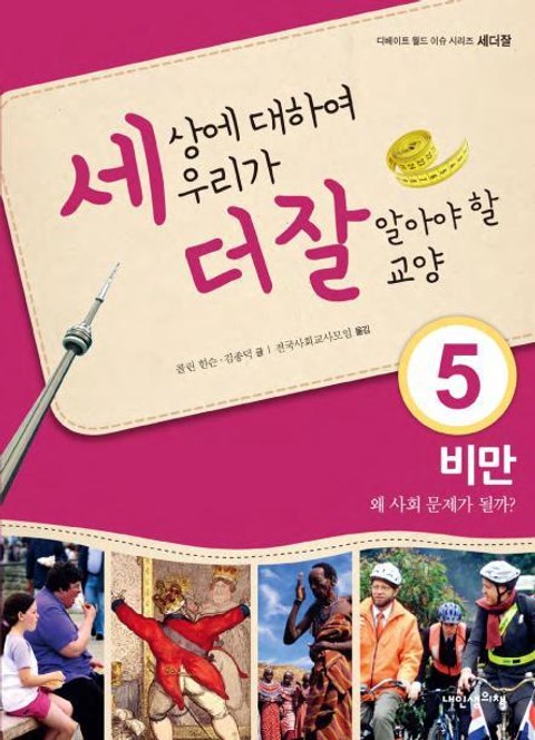 세상에 대하여 우리가 더 잘 알아야 할 교양 5 비만, 왜 사회문제가 될까? 표지 이미지