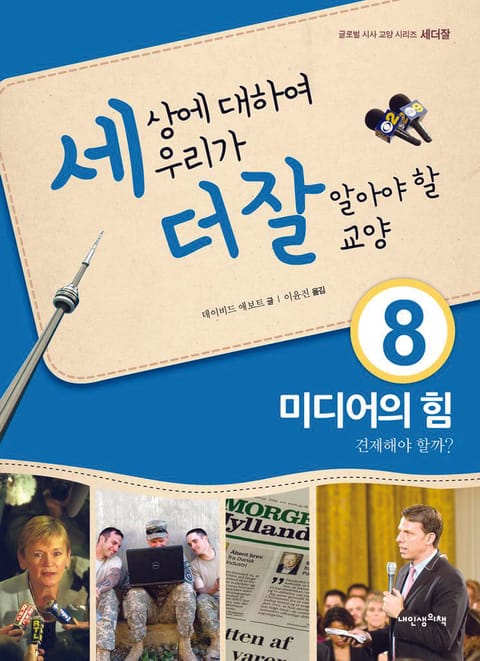 세상에 대하여 우리가 더 잘 알아야 할 교양 8 미디어의 힘, 견제해야 할까? 표지 이미지