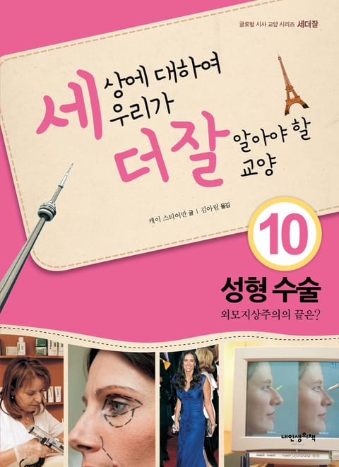 세상에 대하여 우리가 더 잘 알아야 할 교양 10 성형수술, 외모지상주의의 끝은? 표지 이미지