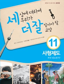 세상에 대하여 우리가 더 잘 알아야 할 교양 11 사형제도, 과연 필요한가?