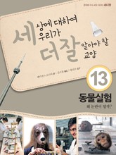 세상에 대하여 우리가 더 잘 알아야 할 교양 13 동물실험, 왜 논란이 될까? 표지 이미지