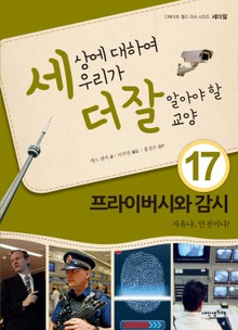 세상에 대하여 우리가 더 잘 알아야 할 교양 17 프라이버시와 감시, 자유냐 안전이냐?