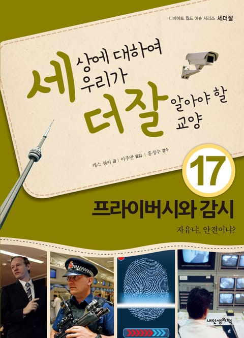 세상에 대하여 우리가 더 잘 알아야 할 교양 17 프라이버시와 감시, 자유냐 안전이냐? 표지 이미지