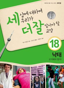 세상에 대하여 우리가 더 잘 알아야 할 교양 18 낙태, 금지해야 할까?