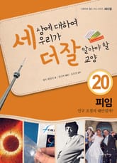 세상에 대하여 우리가 더 잘 알아야 할 교양 20 피임, 인구 조절의 대안일까? 표지 이미지