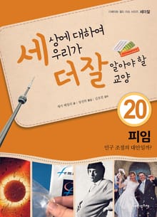 세상에 대하여 우리가 더 잘 알아야 할 교양 20 피임, 인구 조절의 대안일까?