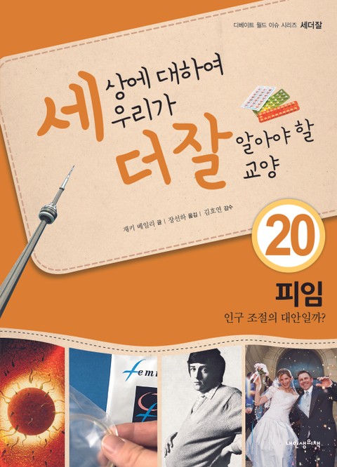 세상에 대하여 우리가 더 잘 알아야 할 교양 20 피임, 인구 조절의 대안일까? 표지 이미지