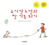 유기견 노먼과 한 가족 되기 표지 이미지