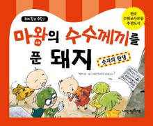 돼지학교 수학 1 마왕의 수수께끼를 푼 돼지(숫자의 탄생)