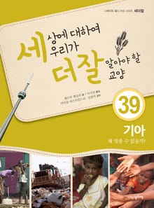 세상에 대하여 우리가 더 잘 알아야 할 교양 39 기아, 왜 멈출 수 없을까?