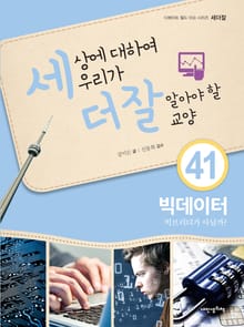세상에 대하여 우리가 더 잘 알아야 할 교양 41 빅데이터, 빅브러더가 아닐까?