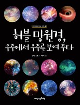 허블 망원경, 우주에서 우주를 보여주다 표지 이미지