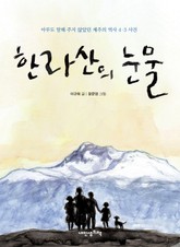 한라산의 눈물 표지 이미지