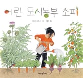 어린 도시농부 소피 표지 이미지