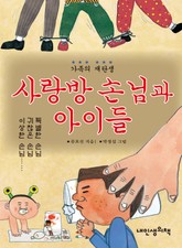 사랑방 손님과 아이들 표지 이미지
