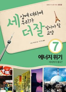세상에 대하여 우리가 더 잘 알아야 할 교양 7 에너지 위기 어디까지 왔나?