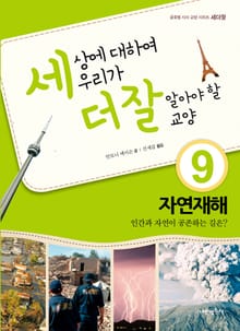 세상에 대하여 우리가 더 잘 알아야 할 교양 9 자연재해, 인간과 자연이 공존하는 길은?