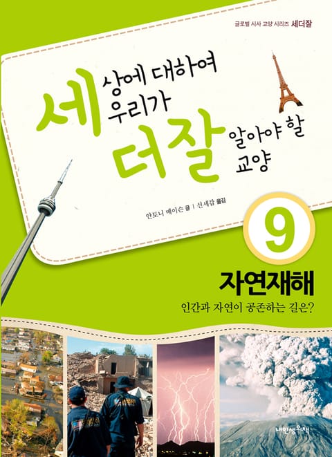 세상에 대하여 우리가 더 잘 알아야 할 교양 9 자연재해, 인간과 자연이 공존하는 길은? 표지 이미지