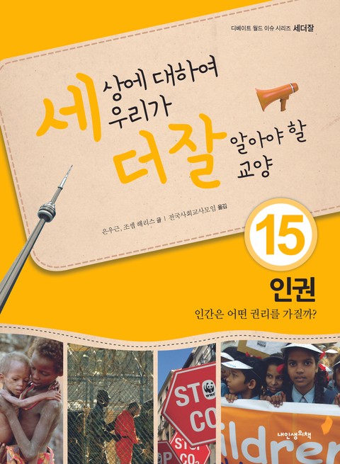 세상에 대하여 우리가 더 잘 알아야 할 교양 15 인권, 인간은 어떤 권리를 가질까? 표지 이미지