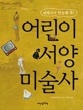 어린이 서양 미술사 :세계사가 한눈에 쏙! 표지 이미지