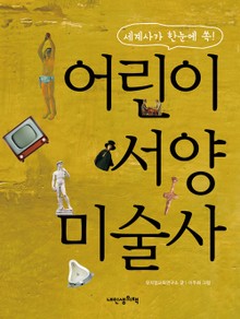 어린이 서양 미술사 :세계사가 한눈에 쏙!