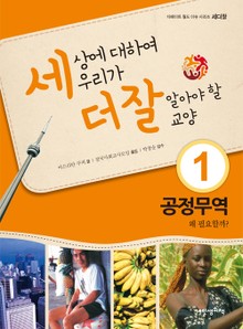 세상에 대하여 우리가 더 잘 알아야 할 교양 1 공정무역, 왜 필요할까?